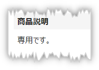 ラクマの専用出品の説明文