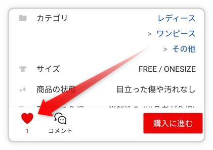 ラクマで気になった商品をいいねする方法