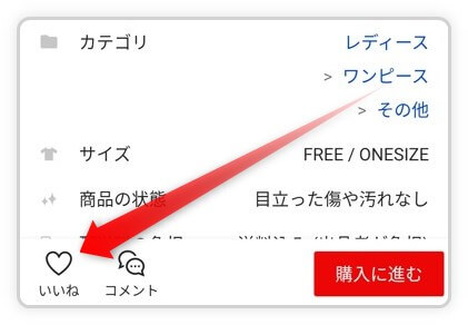 ラクマでいいねを解除する方法