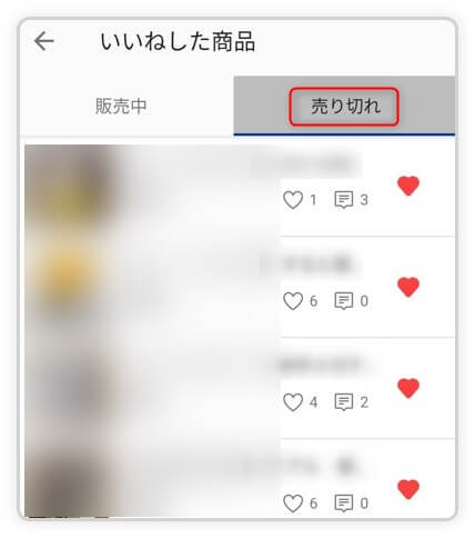 ラクマで売り切れたいいねした商品