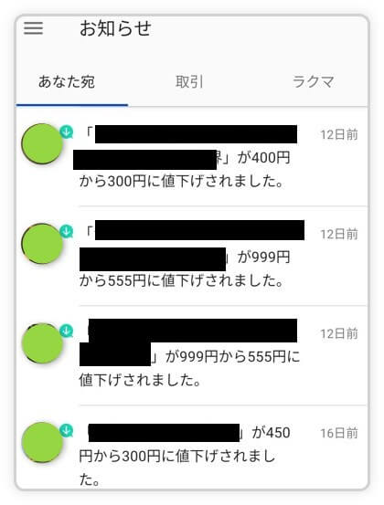 ラクマでいいねした商品が値下げされた時の通知