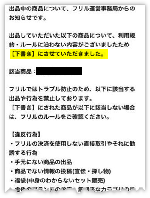 ラクマに出品した商品が出品停止されて下書き保存になったときに事務局から届くメール