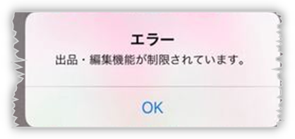 ラクマの出品・編集機能が制限されているときに表示されるエラー