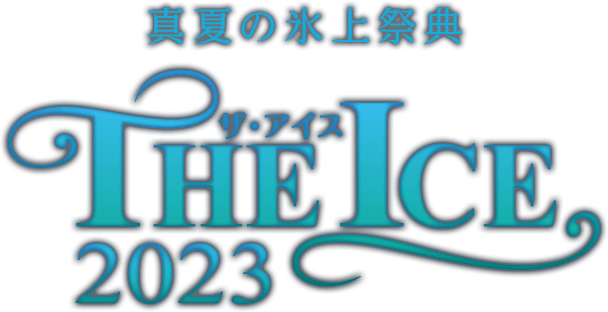 真夏の氷上祭典 THE ICE ザ・アイス 2023