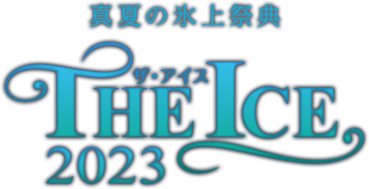 真夏の氷上祭典 THE ICE ザ・アイス 2023