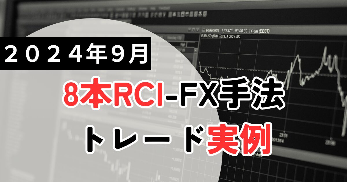 2024年9月専業トレーダーのFXトレード記録