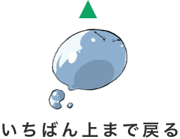 いちばん上まで戻る