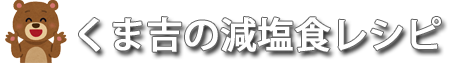 くま吉の減塩食レシピ 外食の塩分比較