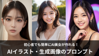 AIイラスト・生成画像のプロンプト(呪文)まとめ一覧!コツと注意点も紹介!【初心者向け】