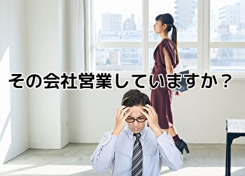その会社営業していますか?