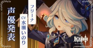 【原神】フリーナちゃんの声優は水瀬いのりさん!? ゼーレじゃなかったのかよ!?
