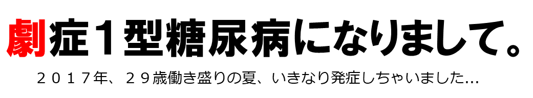 劇症1型糖尿病になりまして。