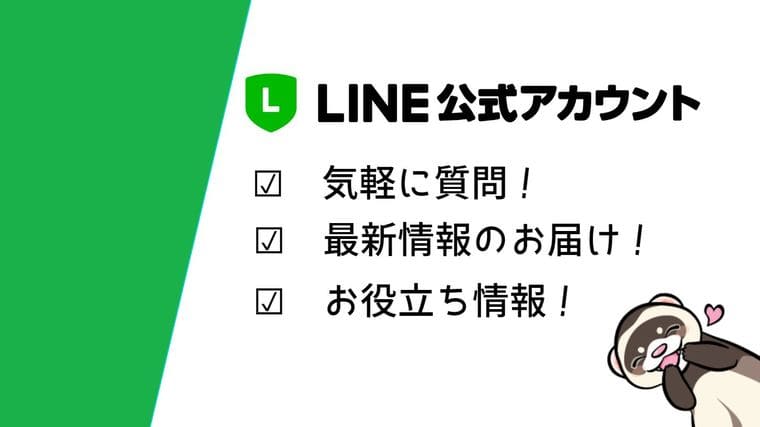 GO!GO! FERRETのLINE公式アカウント