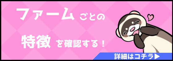 フェレットのファーム