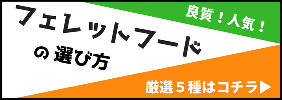 フェレットフードの選び方
