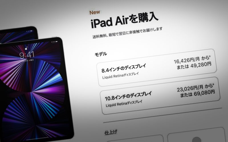 8.4インチ型iPad Airが登場する説