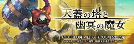 天蓋の塔と幽冥の魔女