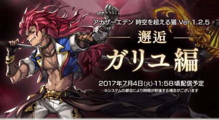 邂逅 -ガリユ編-