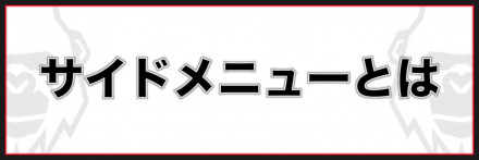 サイドメニューとは