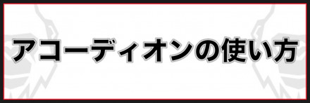 アコーディオンの使い方
