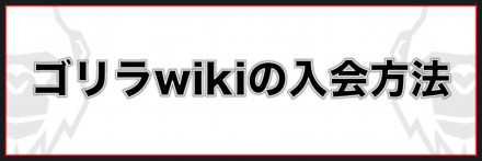 ゴリラwikiの入会方法