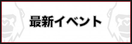 最新イベント