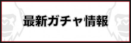最新ガチャ情報