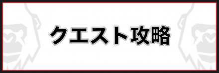 クエスト攻略