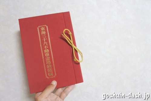東海三十六不動尊霊場納経帳(御朱印帳)