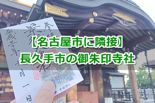 長久手市の御朱印コレクション|神社・お寺