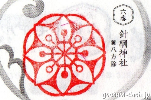 針綱神社ご利益めぐり御朱印スタンプ(八方除・犬山七福めぐり)