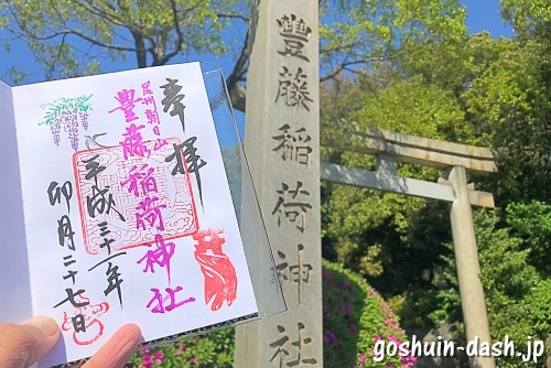 豊藤稲荷神社で御朱印を頂いたよ【紫色の墨書きがキレイ】