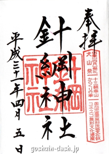 針綱神社の御朱印