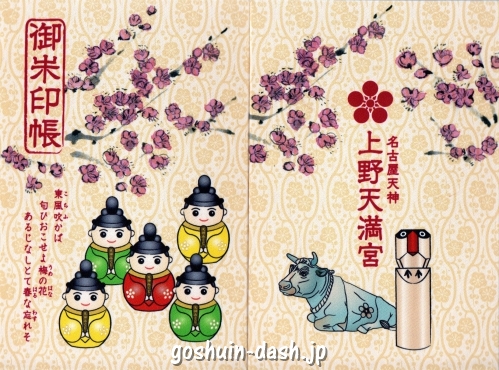 上野天満宮の御朱印帳