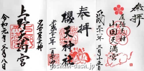 【合格祈願】名古屋三大天神で御朱印を頂いたよ【名城線で回れる】