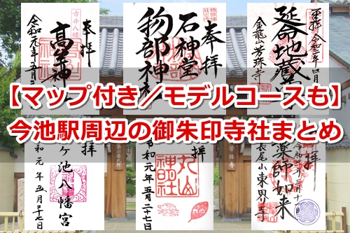 今池駅周辺で御朱印のある神社・お寺まとめ|マップ付き