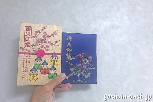金王八幡宮(東京都渋谷区)と上野天満宮(名古屋市千種区)の御朱印帳のサイズ(大きさ)比較