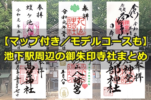 池下駅周辺で御朱印のある神社・お寺まとめ|マップ付き