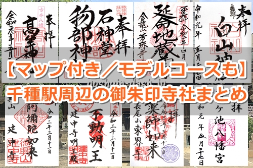 千種駅周辺で御朱印のある神社・お寺まとめ|マップ付き