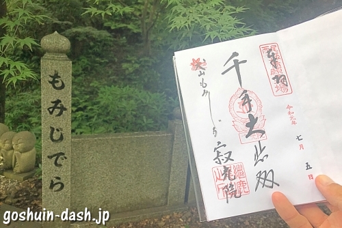 犬山寂光院の御朱印(千手大悲殿)