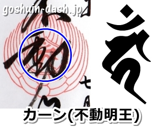 宝珠とカーン(不動明王・犬山成田山の御朱印)
