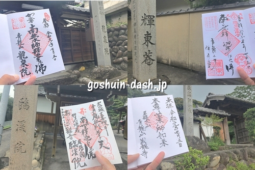 瑞泉寺の塔頭の御朱印(龍泉院・輝東寺・臨渓院・臥龍寺)