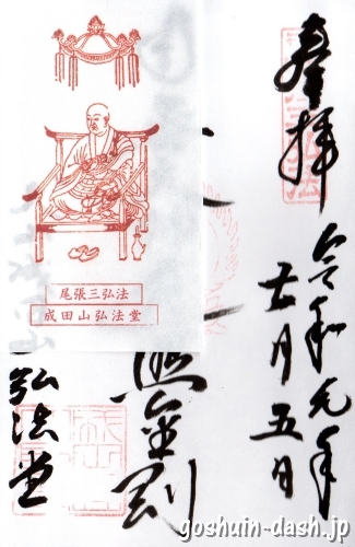 弘法堂(犬山成田山境内)の御朱印(尾張三弘法)