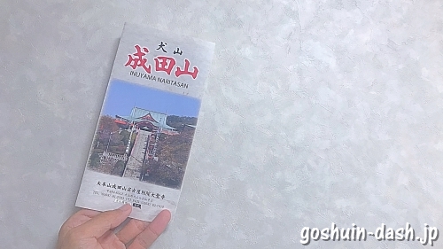犬山成田山参詣のしおり(リーフレット)