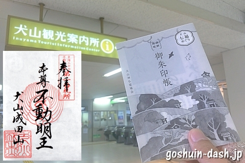 犬山七福めぐり(犬山成田山の御朱印と御朱印帳)