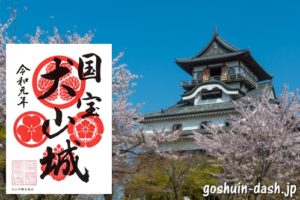 国宝犬山城の御朱印(御城印)