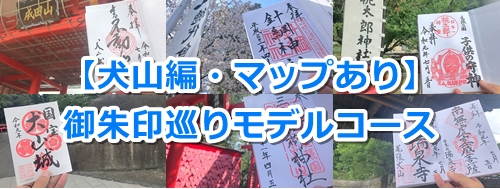 犬山御朱印巡りおすすめモデルコース