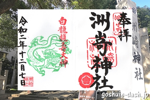 洲崎神社(名古屋市中区)の御朱印