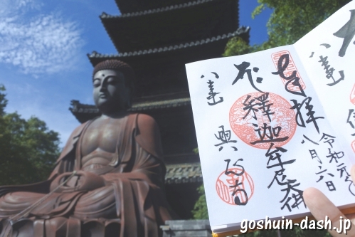 八事山興正寺(名古屋市昭和区)の御朱印(釈迦牟尼佛/平成大仏)
