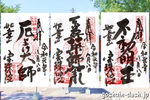 宝珠院(名古屋市中川区)の御朱印